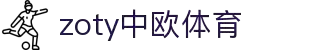zoty中欧·(中国有限公司)官方网站